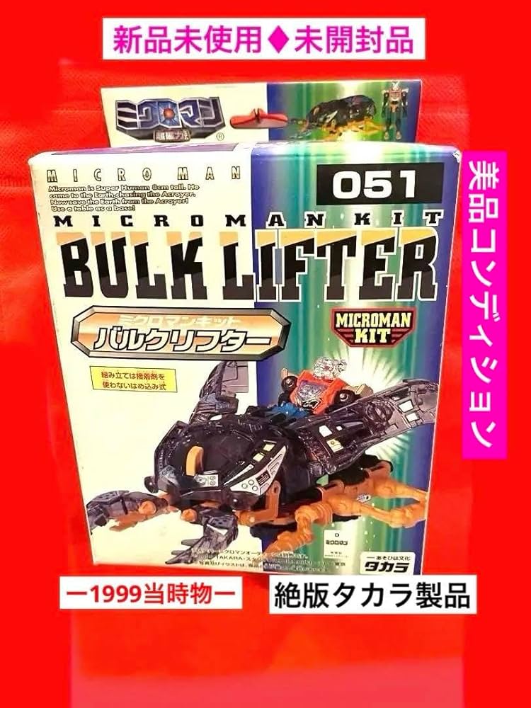 Amazon | ︎完全︎ミクロマンキット051バルクリフター未組未完成未展示