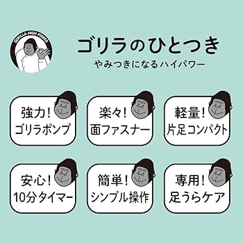 Amazon | ゴリラのひとつき 電動 足うらケア タイマー 10分 自動OFF