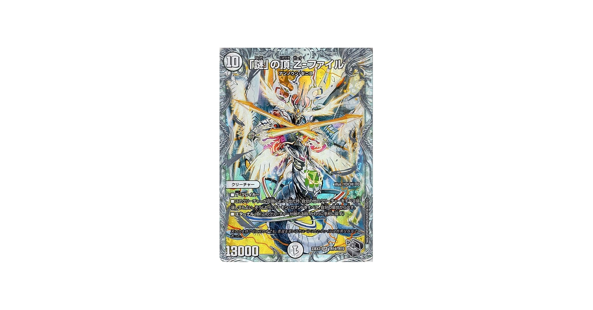 Amazon.co.jp: デュエルマスターズ 「謎」の頂 Z-ファイル(ゼニス銀