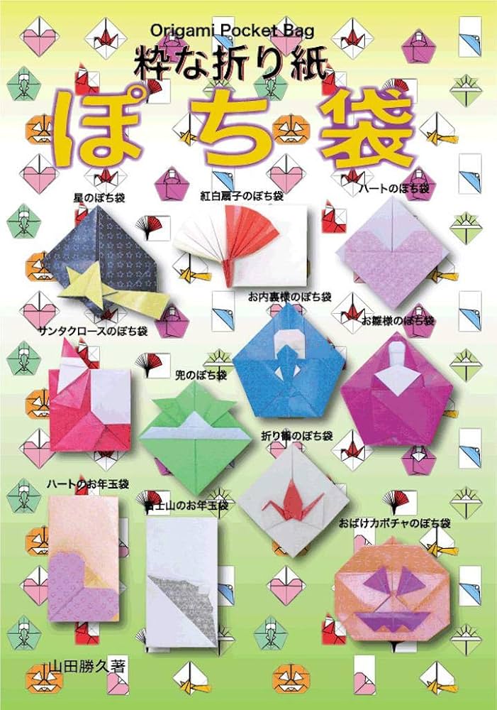 粋な折り紙 ぽち袋 限定おりがみテキスト | 山田 勝久 | 工芸