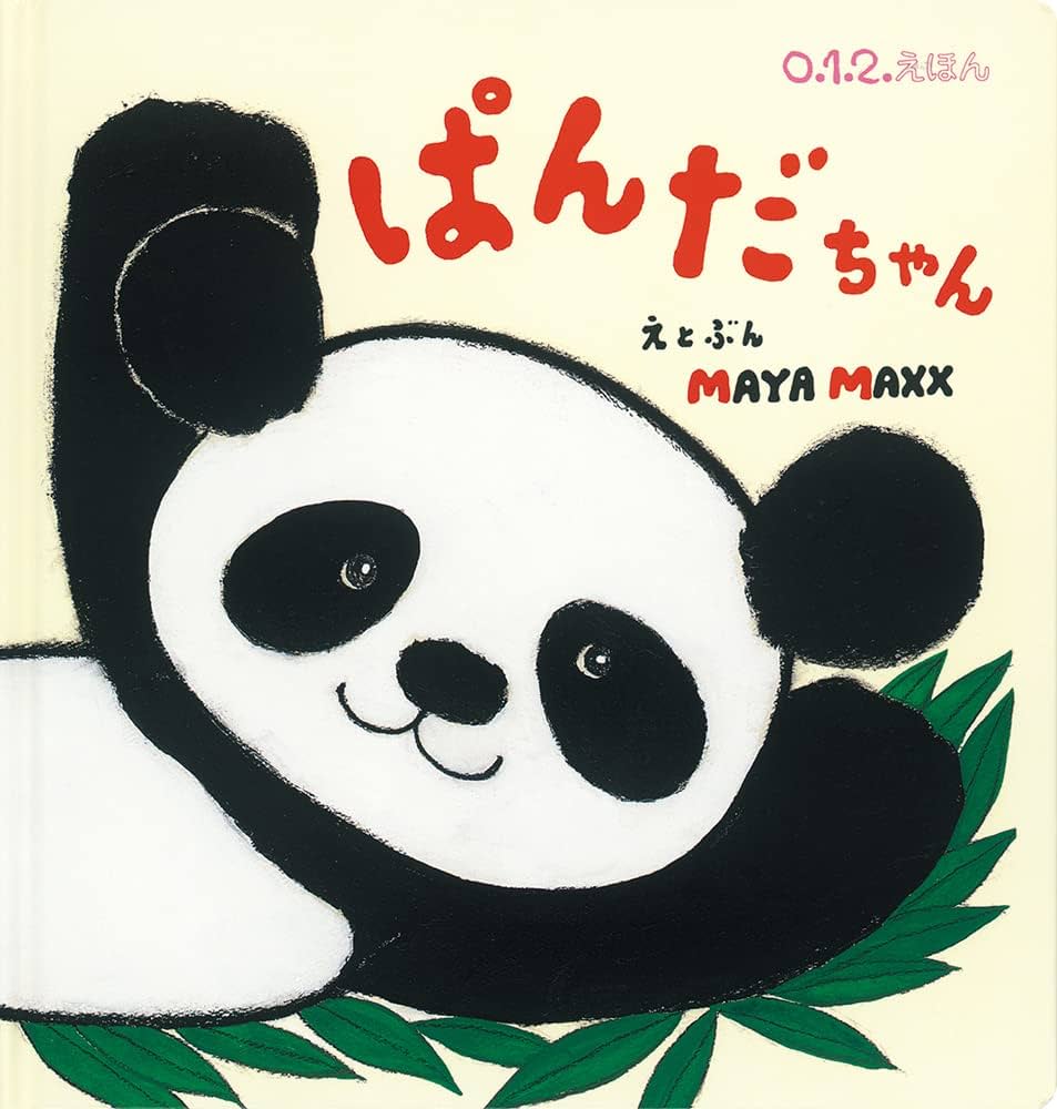 Amazon.co.jp: ぱんだちゃん (0.1.2.えほん) : MAYA MAXX: Japanese