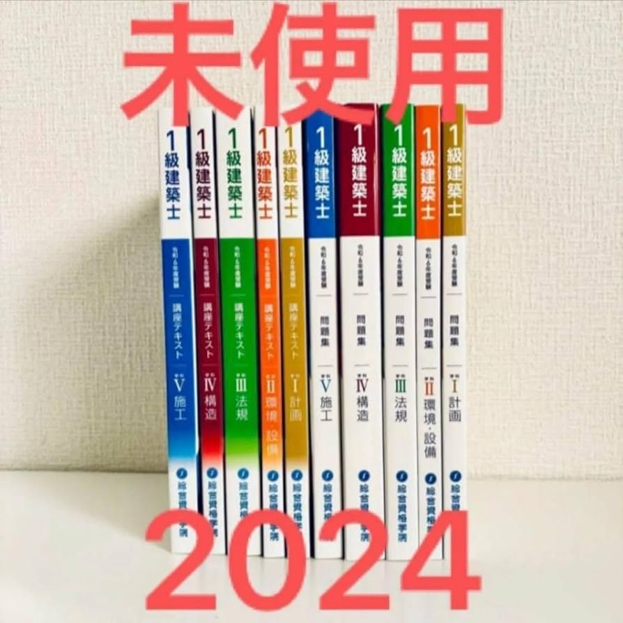 総合資格学院 1級建築士 学科I〜V 講座テキスト/問題集/トレイン