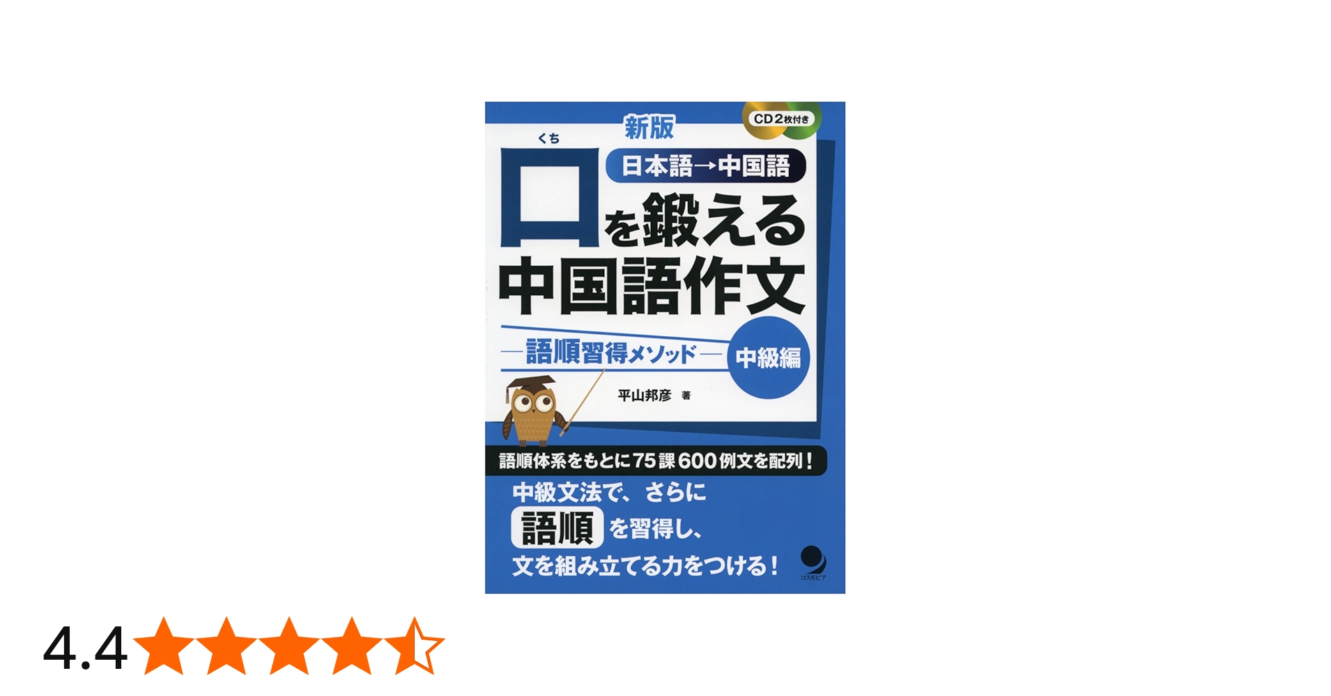 CD2枚付]新版 口を鍛える中国語作文-語順習得メソッド【中級編