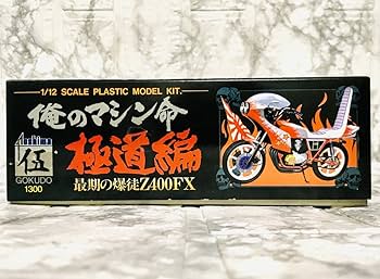 Amazon.co.jp: アオシマ 1/12 俺のマシン命 極道編 最期の爆徒Z400FX