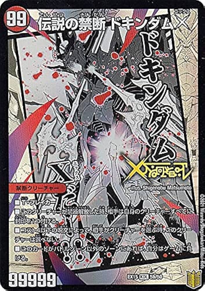 Amazon.co.jp: デュエルマスターズ DMEX15 5/50 禁断～封印されしX