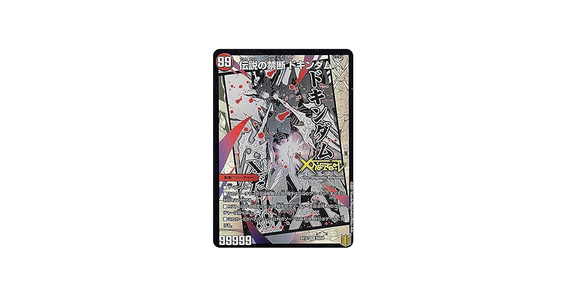 Amazon.co.jp: デュエルマスターズ DMEX15 5/50 禁断～封印されしX