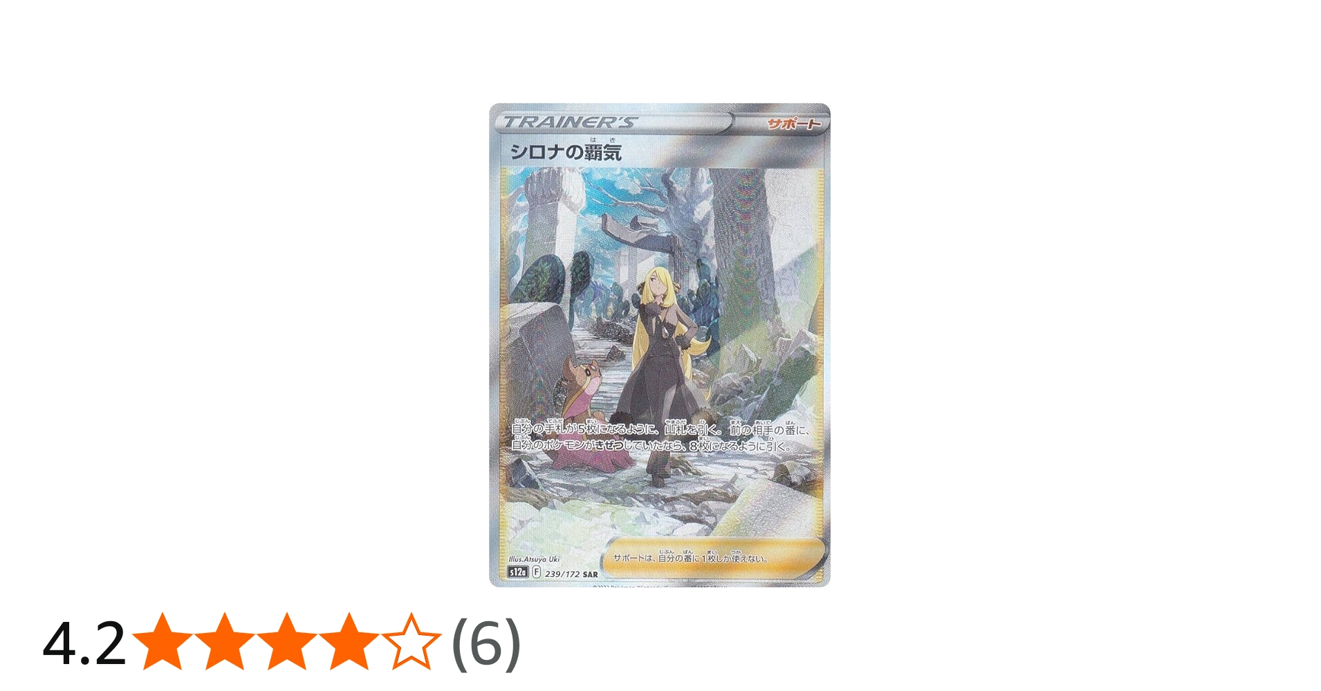 Amazon.co.jp: ポケモンカードゲーム S12a 239/172 シロナの覇気