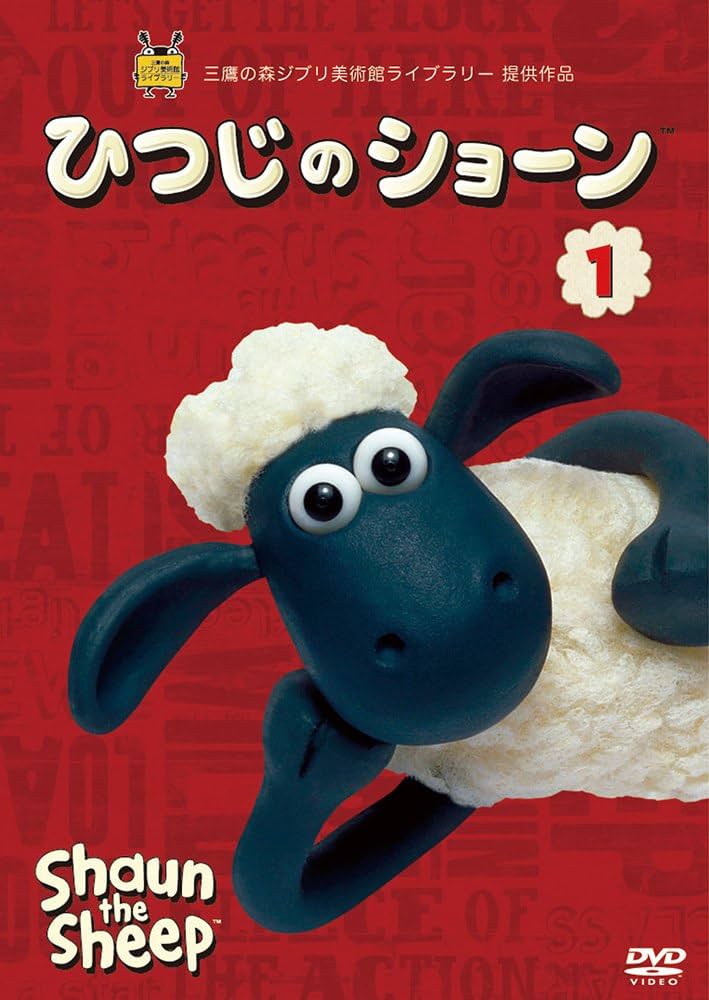 Amazon.co.jp: ひつじのショーン 1 [DVD] : リチャード
