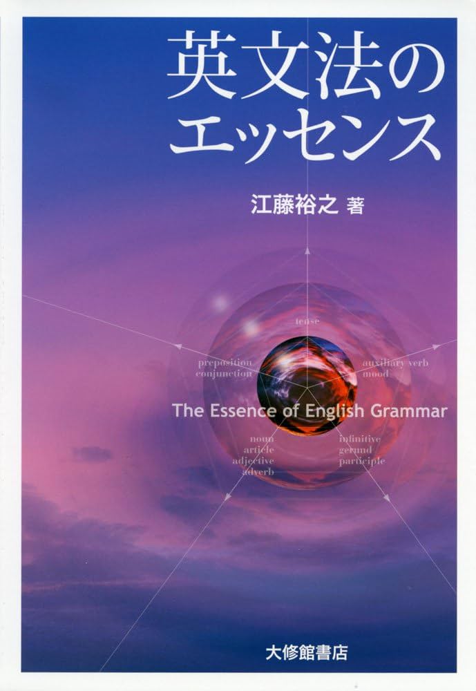 英文法のエッセンス | 裕之, 江藤 |本 | 通販 | Amazon
