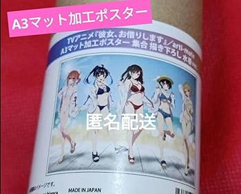 Amazon.co.jp: 彼女、お借りします arti-mate A3マット加工ポスター