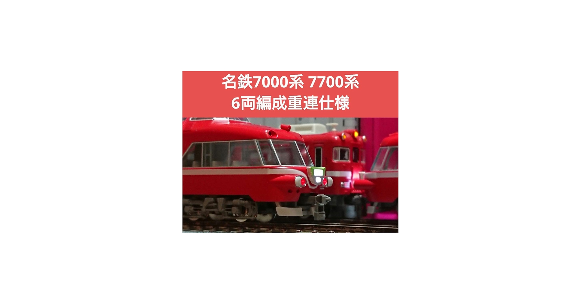 Amazon | Nゲージ TX 名鉄 7000系 グリーンマックス 7700系 重連編成