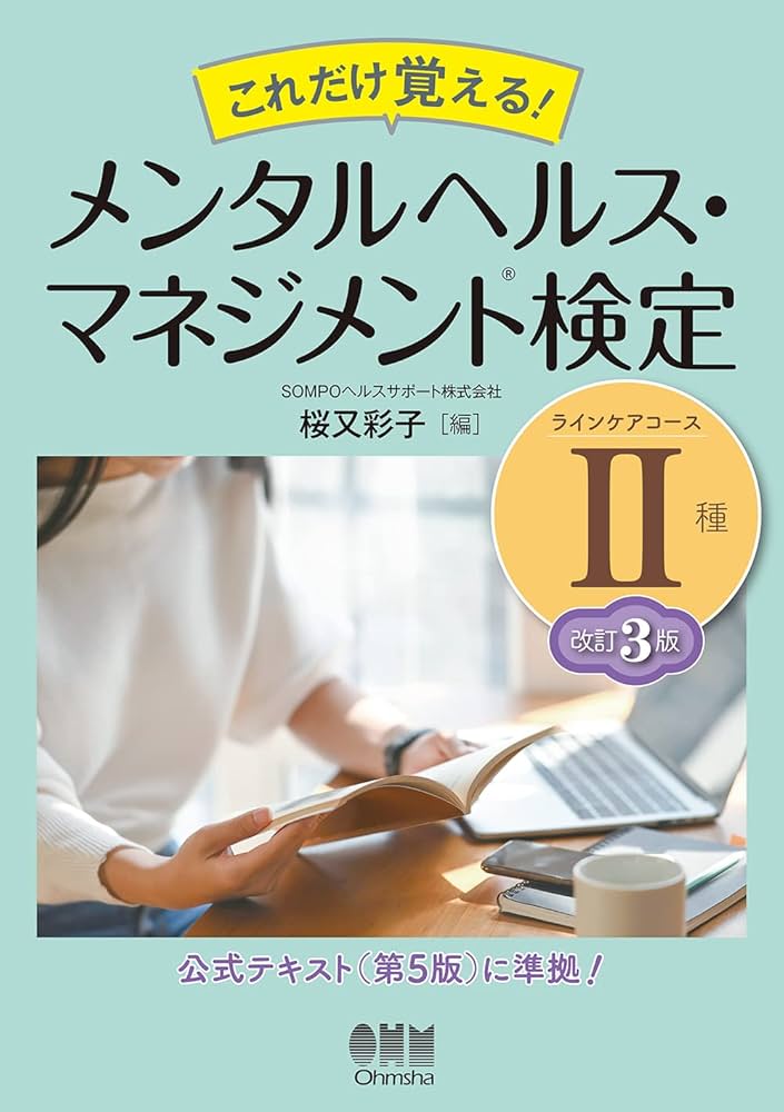 これだけ覚える! メンタルヘルス・マネジメント検定II種(ラインケア