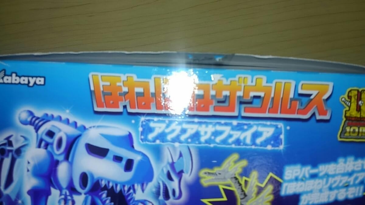 Amazon.co.jp: 正規品 限定 食玩 ほねほねザウルス アクアサファイア