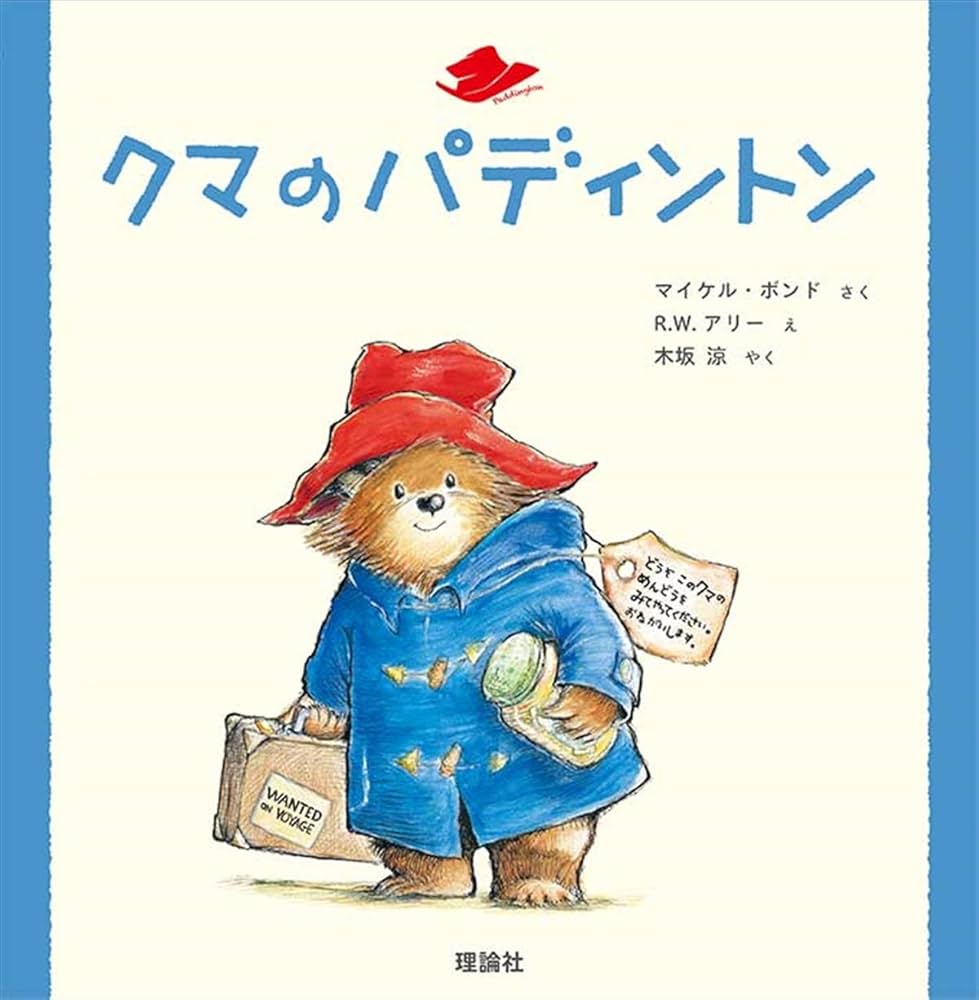 Amazon.co.jp: クマのパディントン : マイケル ボンド, アリー,R.W.