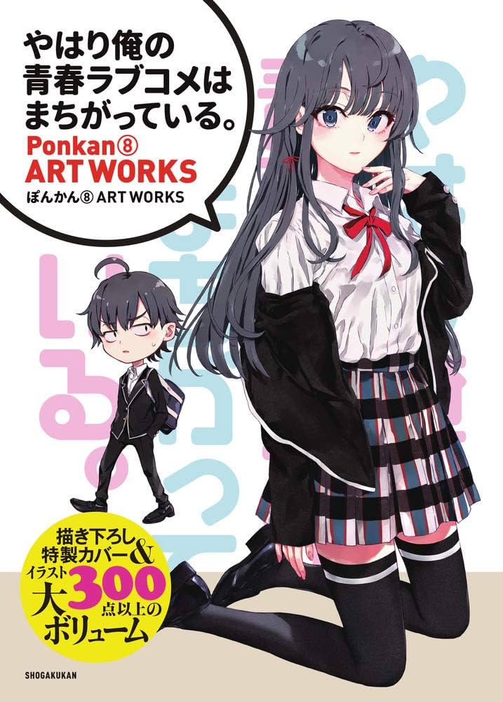 やはり俺の青春ラブコメはまちがっている。』 ぽんかん8 ART WORKS