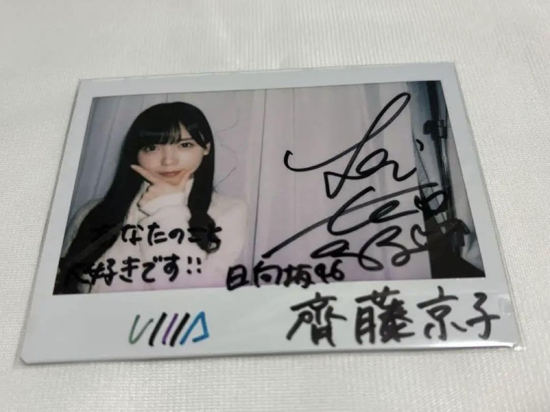 Amazon.co.jp: 日向坂46 齊藤京子 サインチェキ ユニエア ユニゾン