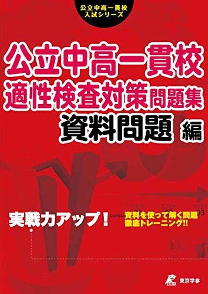 公立中高一貫校 適性検査対策問題集 資料問題編 (公立中高一貫校入試