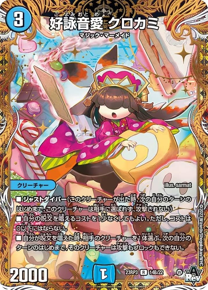 Amazon.co.jp: デュエルマスターズ DM23RP3 14B/22好詠音愛 クロカミ