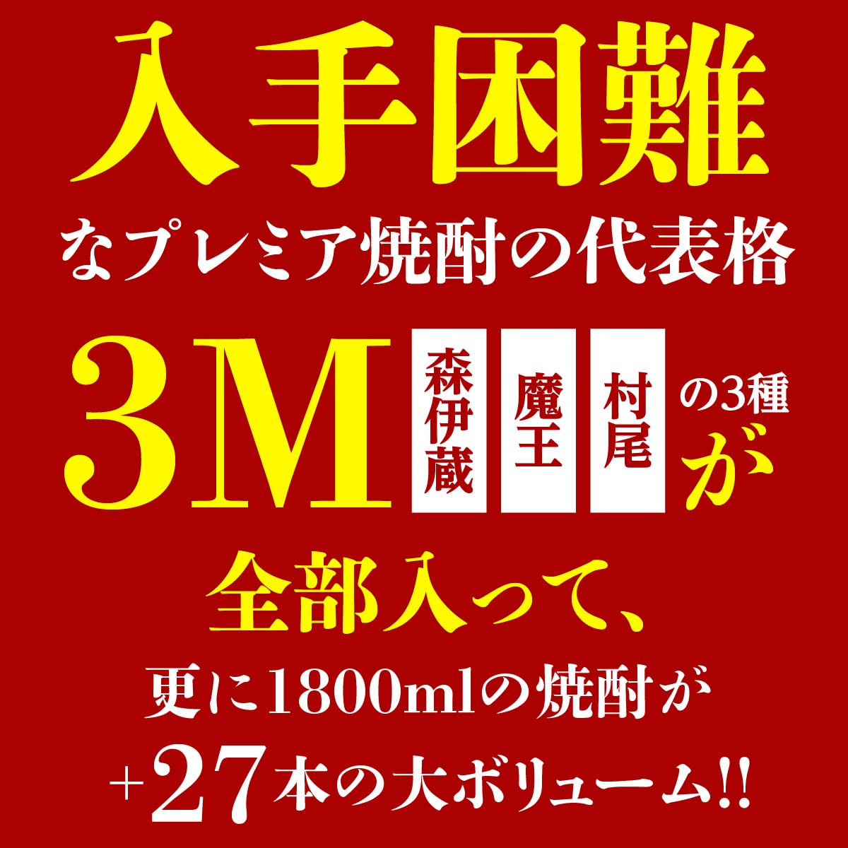 Amazon.co.jp: 3M（森伊蔵、魔王、村尾）入り！ 大酒豪様必見！ 憧れの