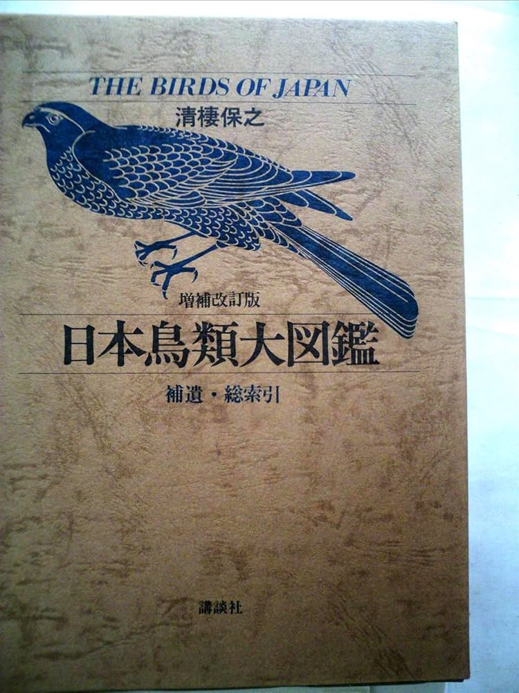 日本鳥類大図鑑 (1979年) |本 | 通販 | Amazon