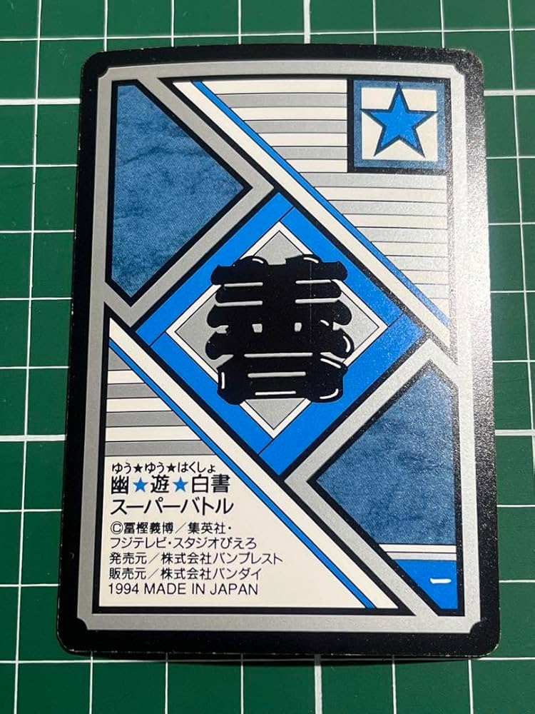 Amazon.co.jp: 幽遊白書 カードダス No.93 幻海 : ホビー