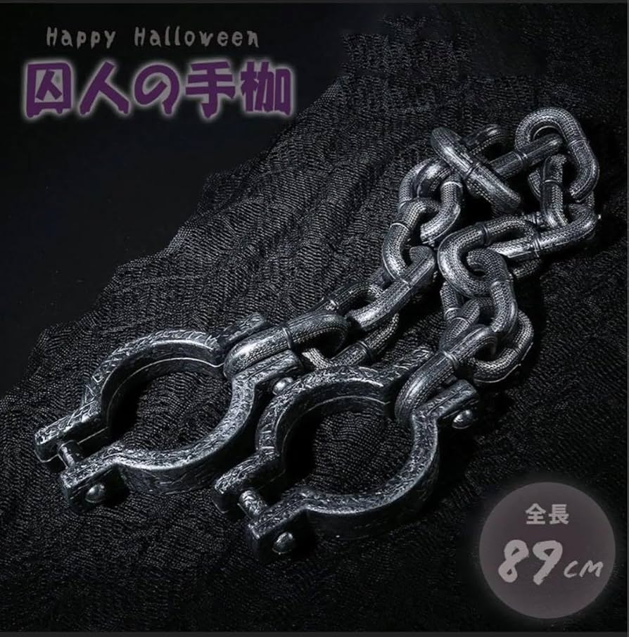 Amazon.co.jp: ハロウィン 囚人の手枷 チェーン 鎖 拘束具 ホラー