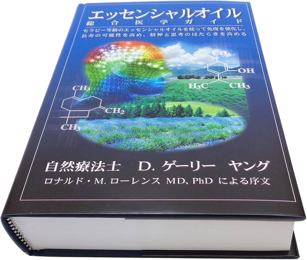 Amazon.co.jp: エッセンシャルオイル総合医学ガイド : D.ゲリー