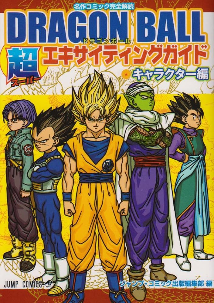 DRAGON BALL 超エキサイティングガイド キャラクター編 (ジャンプ
