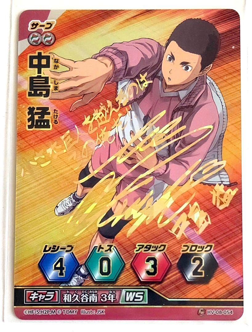 Amazon.co.jp: 08-54秘 ハイキュー バボカ 8 中島猛 阿部敦 サイン入り