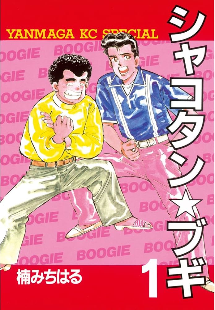 シャコタン☆ブギ（1） (ヤングマガジンコミックス) | 楠みちはる
