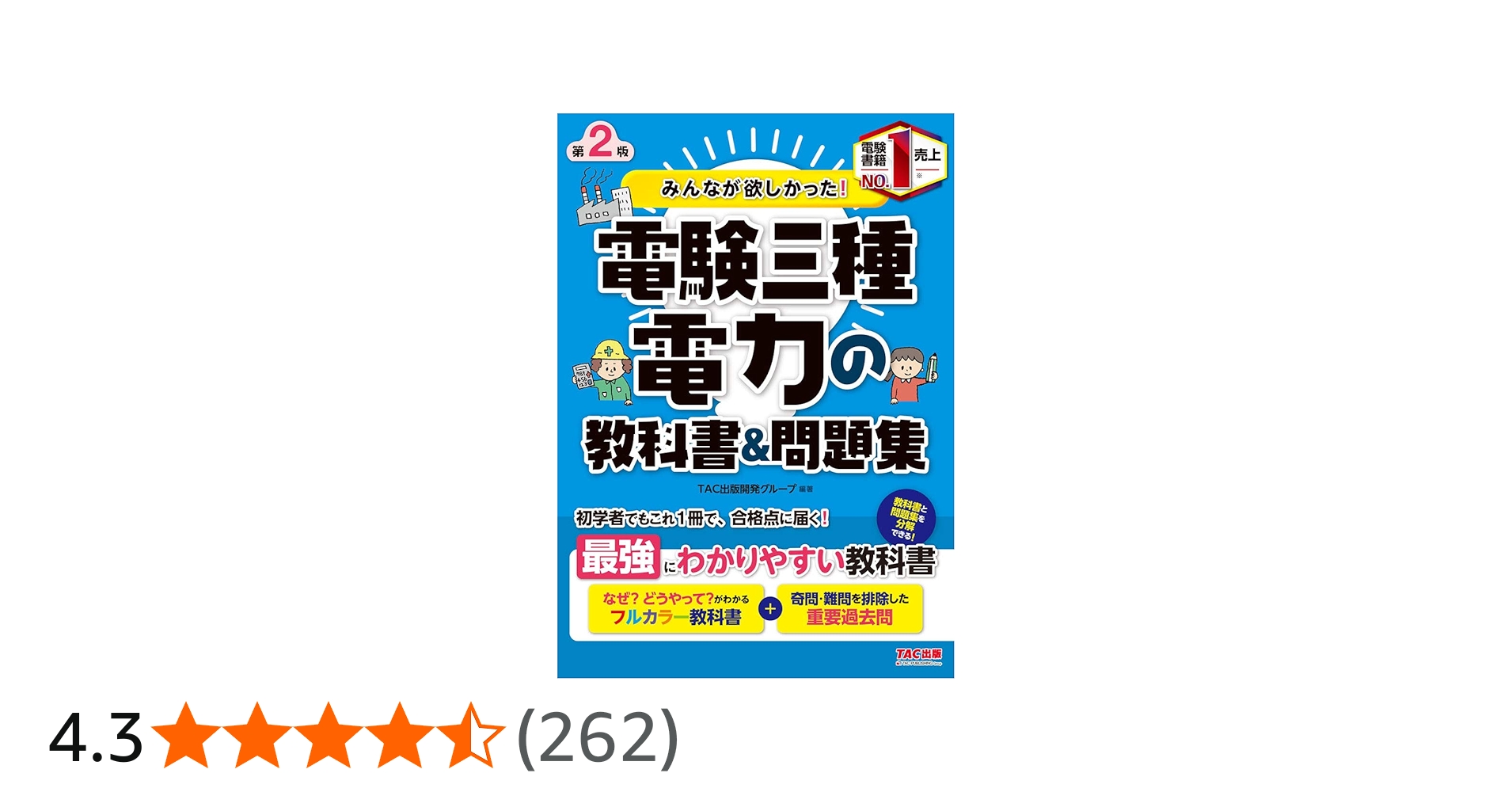 みんなが欲しかった! 電験三種 電力の教科書&問題集 第2版 (みんなが