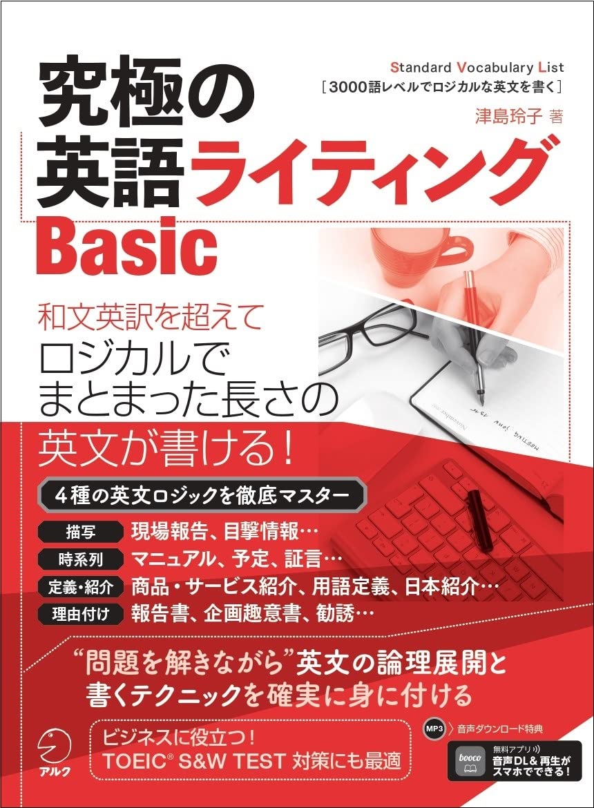 音声DL付】究極の英語ライティング Basic (究極シリーズ) | 津島 玲子