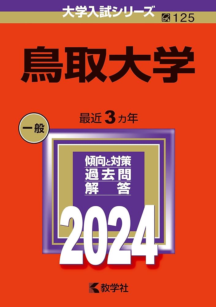 鳥取大学 医学部 2012年～2023年 12年分 赤本 鳥取大学 (2024年版大学