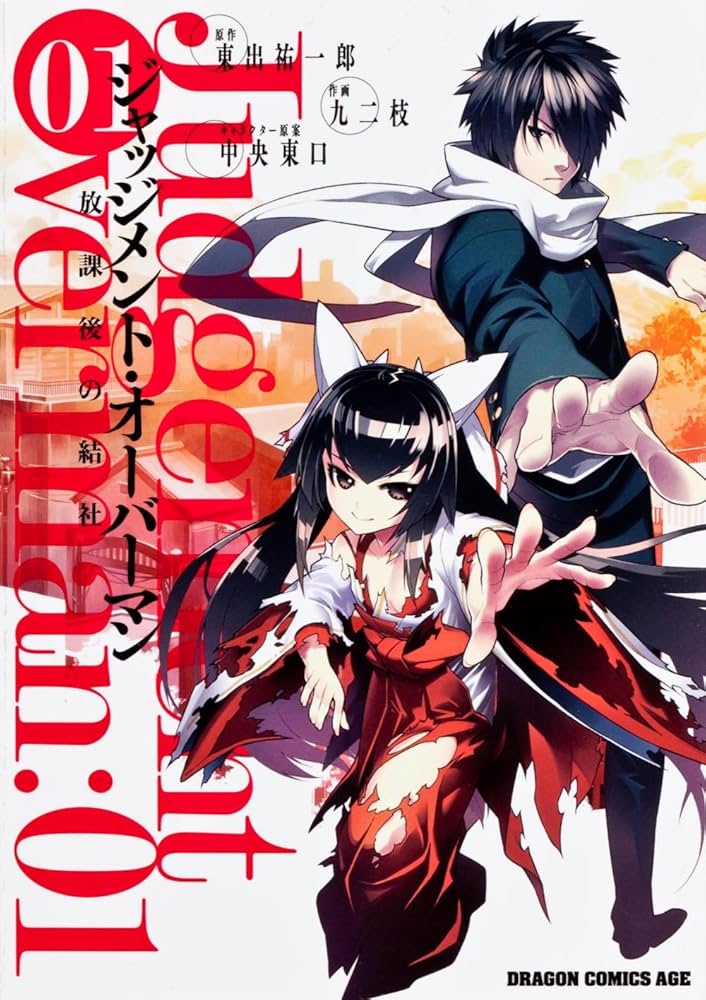 Amazon.co.jp: ジャッジメント・オーバーマン~~放課後の結社~ 1
