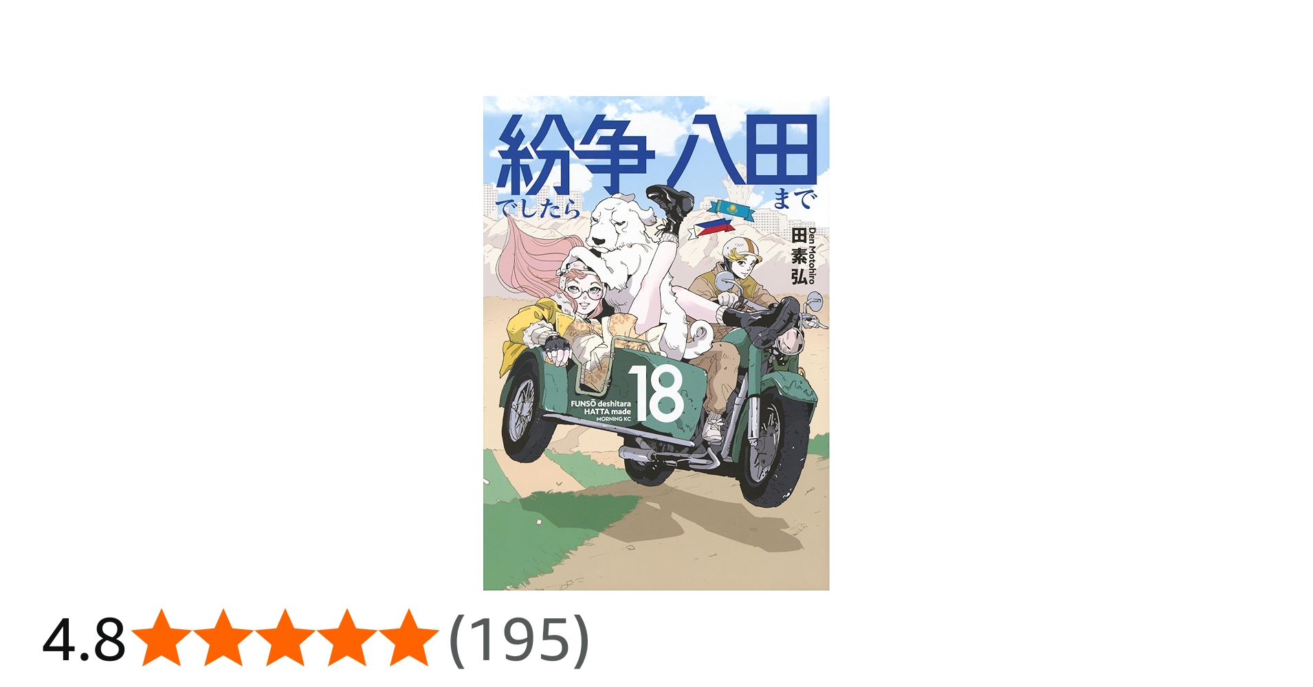 紛争でしたら八田まで(18) (モーニングKC) | 田 素弘 |本 | 通販 | Amazon