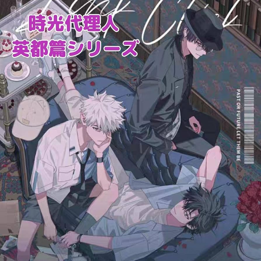Amazon.co.jp: 時光代理人 英都篇シリーズ : おもちゃ