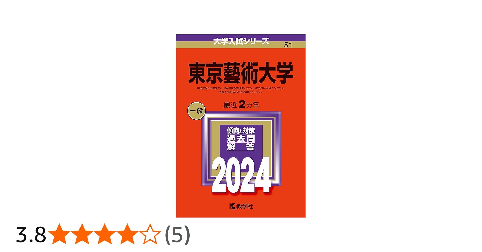 Amazon.co.jp: 東京藝術大学 (2024年版大学入試シリーズ) : 教学社編集