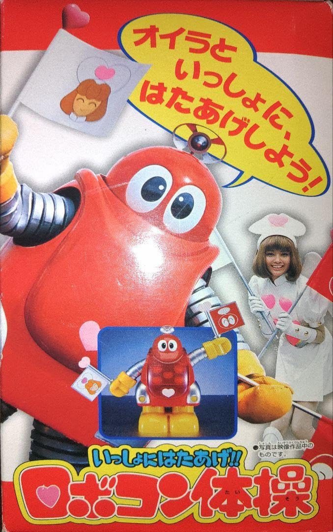 Amazon.co.jp: がんばれロボコン いっしょに旗上げロボコン体操 : おもちゃ