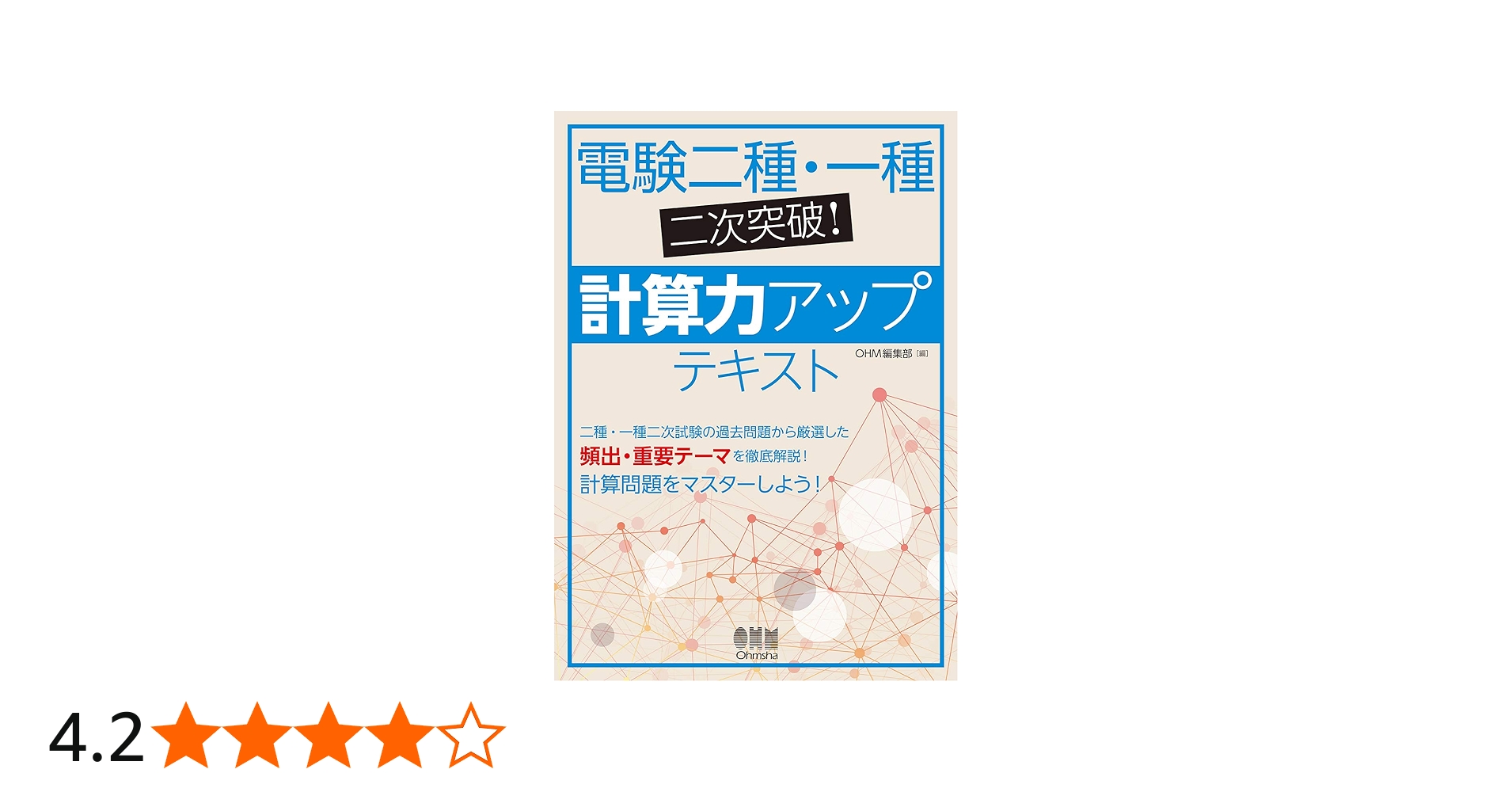 Amazon.co.jp: 電験二種・一種二次突破!計算力アップテキスト : OHM