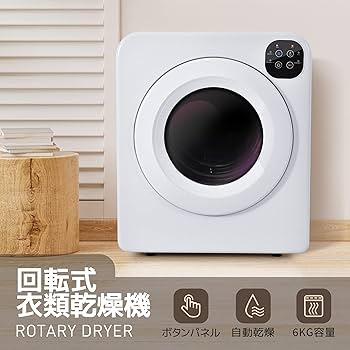 Amazon | 衣類乾燥機 6kg 大容量 小型乾燥機 電気衣類乾燥機