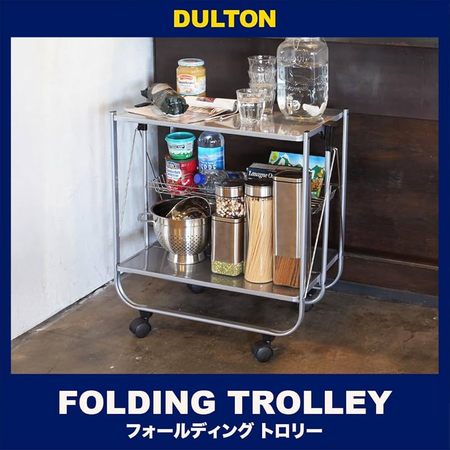 Amazon.co.jp: ダルトン(Dulton) フォールディングトローリー シルバー