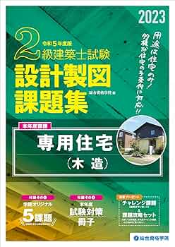 Amazon.co.jp: 令和5年度版 2級建築士試験 設計製図課題集 : 総合資格