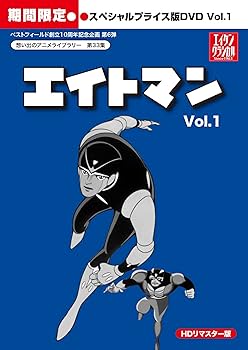 Amazon.co.jp: エイトマン HDリマスター スペシャルプライス版DVD vol