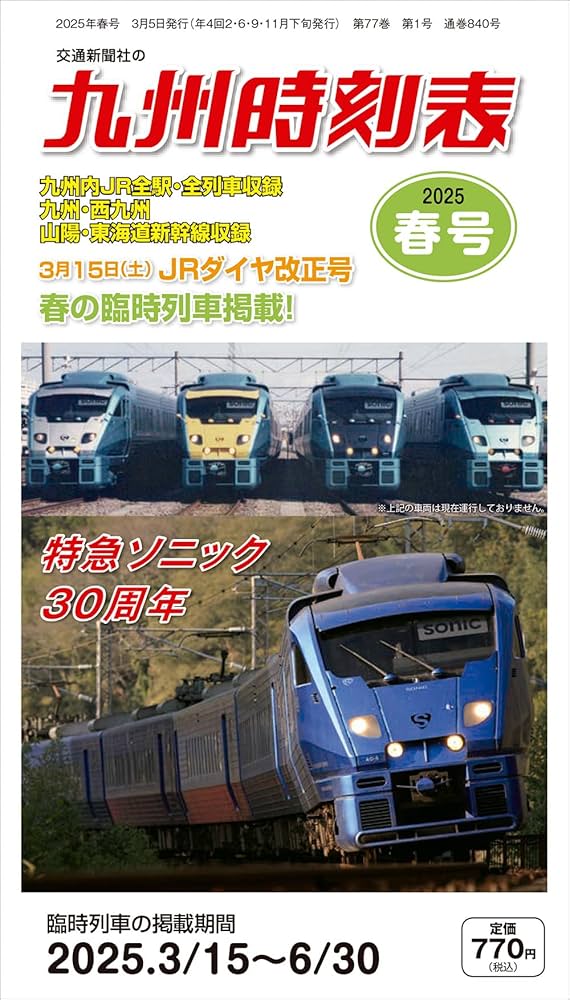 Amazon.co.jp: 九州時刻表 2025年春号 : 時刻表編集部: 本