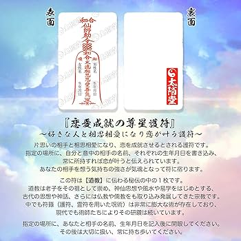 Amazon.co.jp: 【恋愛成就の尊星護符】 好きな人と相思相愛になり恋が