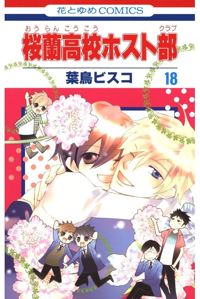 Amazon.co.jp: 桜蘭高校ホスト部(クラブ) 18 (花とゆめコミックス