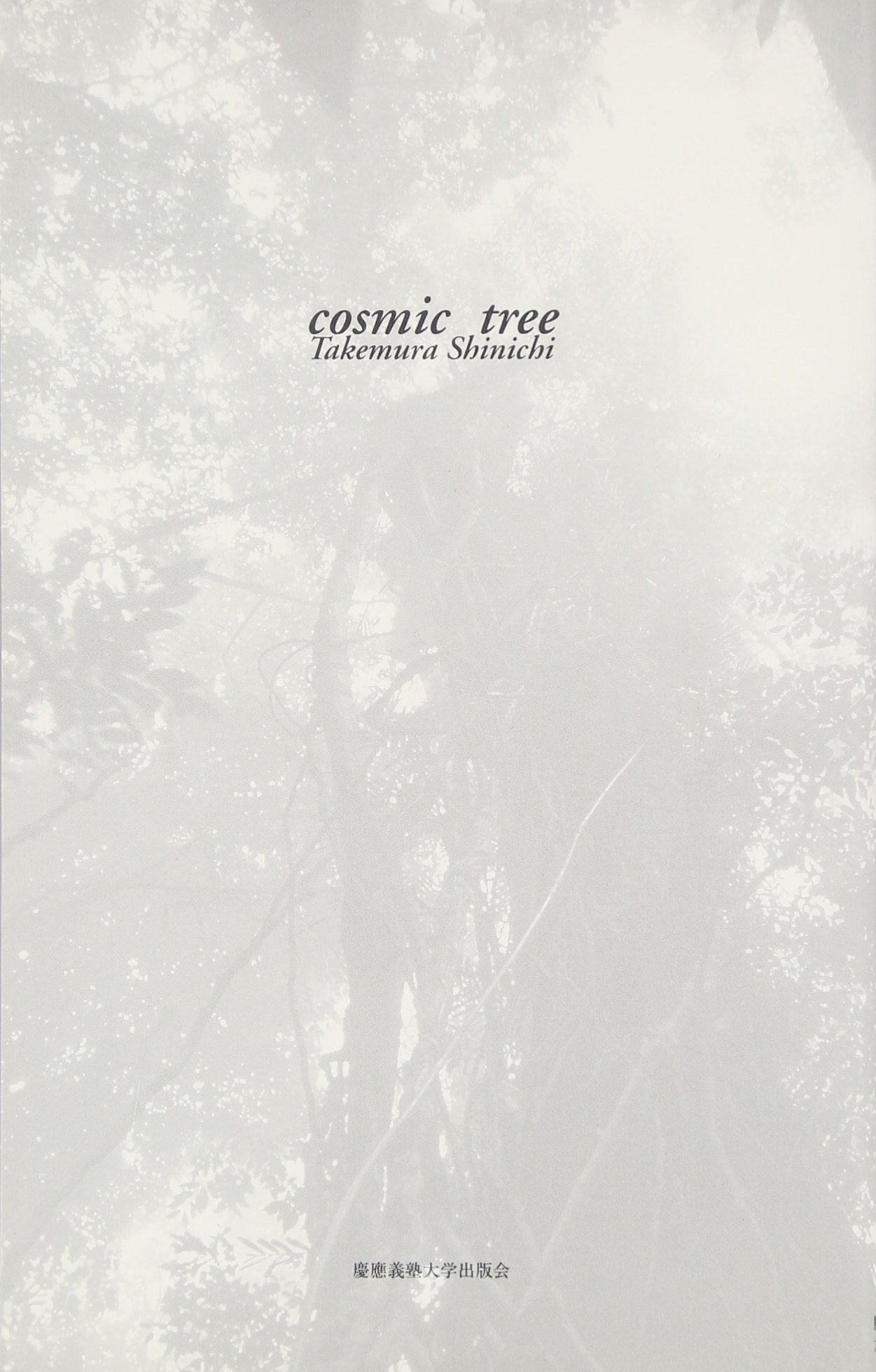 宇宙樹 | 竹村 真一 |本 | 通販 | Amazon