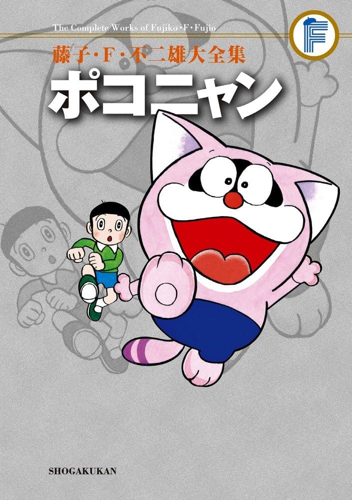 藤子・F・不二雄大全集 ポコニャン | 藤子・F・ 不二雄 |本 | 通販