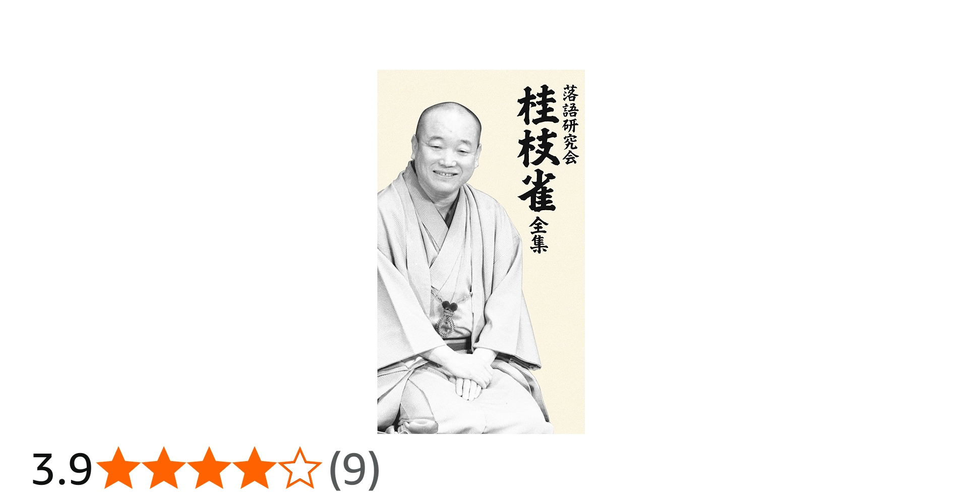 Amazon.co.jp: 落語研究会 桂枝雀 全集 [DVD] : 桂枝雀: DVD