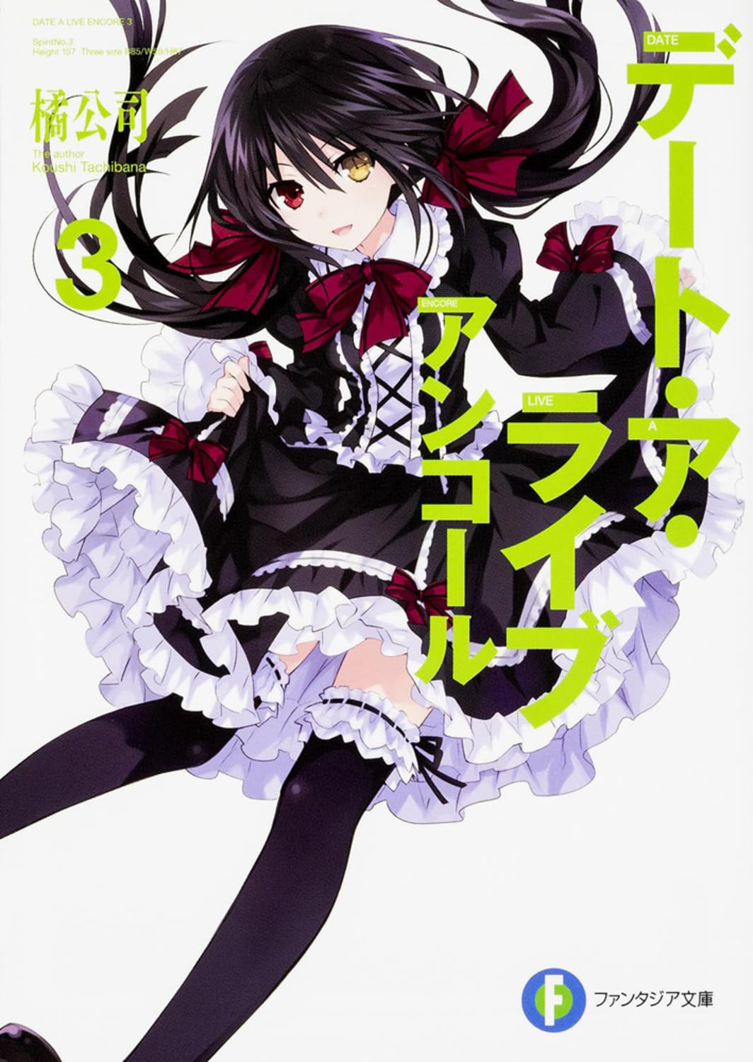 Amazon.co.jp: デート・ア・ライブ アンコール3 (ファンタジア文庫